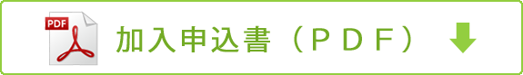 加入申込書（ＰＤＦ）