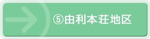 ⑤由利本荘地区