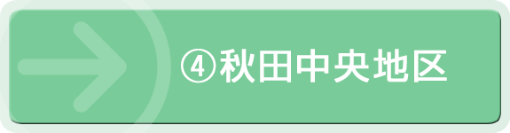 ④秋田中央地区