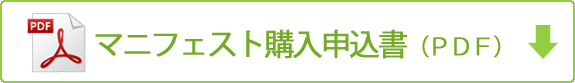 2022年8月版マニフェスト購入申込書（ＰＤＦ）