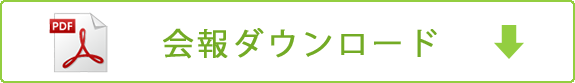 会報ダウンロード