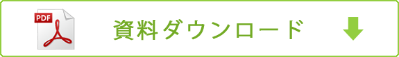 通常総会議案書関係