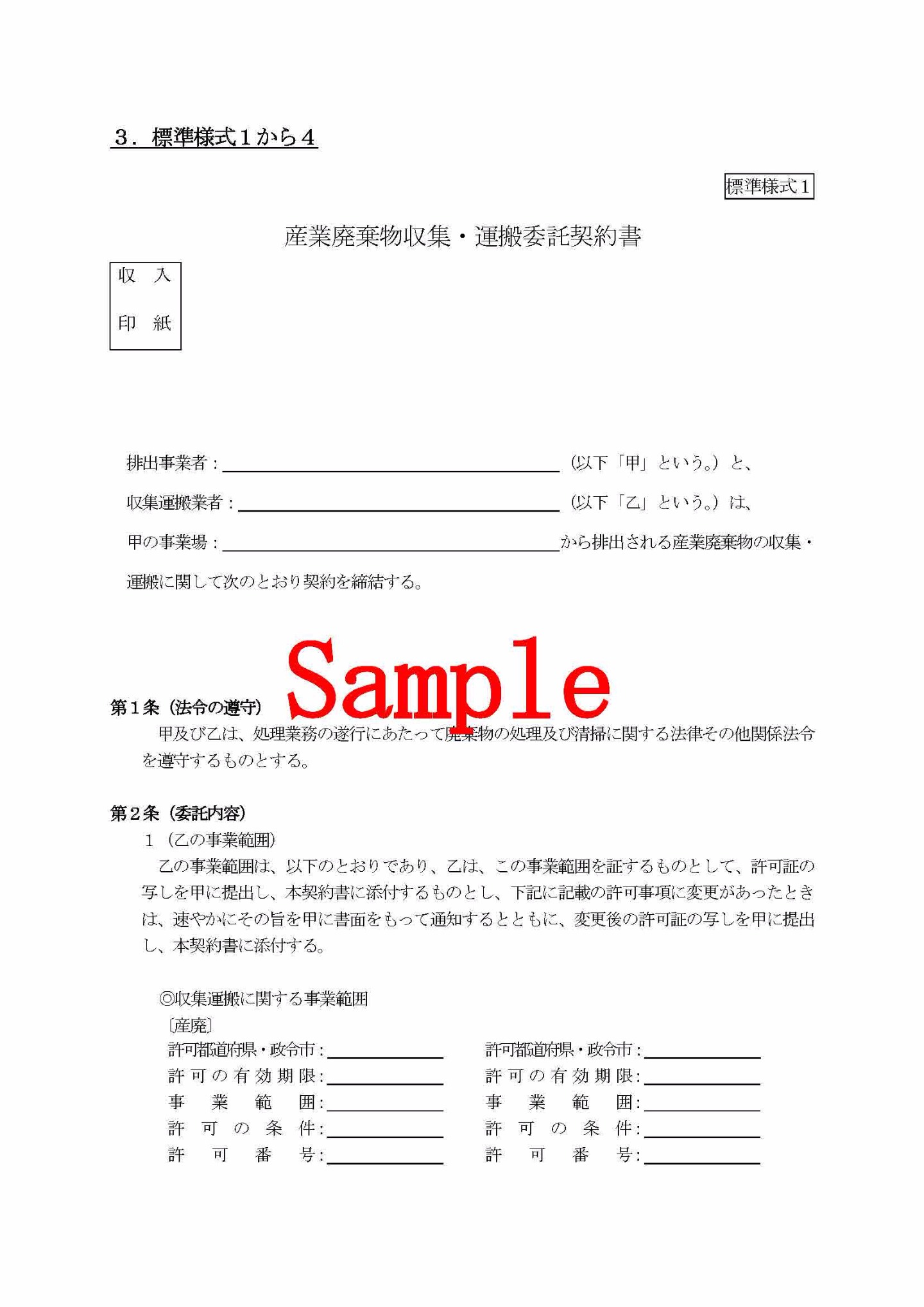 建設 廃棄 物 処理 委託 契約 書