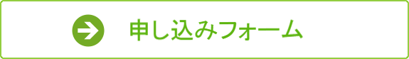 申込フォーム