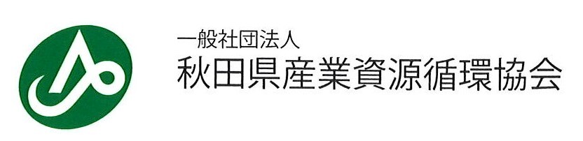 一般社団法人秋田県産業資源循環協会